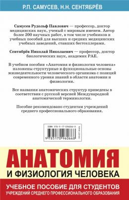 Самусев Рудольф Павлович, Сентябрев Николай Николаевич. Анатомия и физиология человека. Учебное пособие для студентов учреждений среднего – фото 1