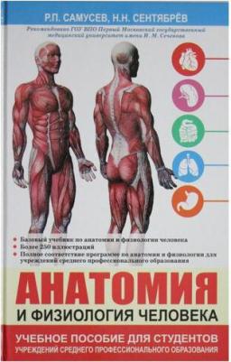 Самусев Рудольф Павлович, Сентябрев Николай Николаевич. Анатомия и физиология человека. Учебное пособие для студентов учреждений среднего – фото 4