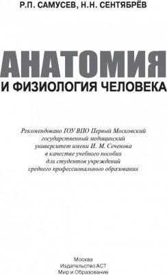Самусев Рудольф Павлович, Сентябрев Николай Николаевич. Анатомия и физиология человека. Учебное пособие для студентов учреждений среднего – фото 7