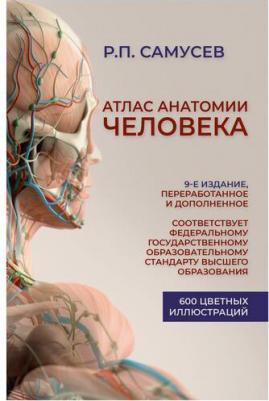Самусев Рудольф Павлович. Атлас анатомии человека. Учебное пособие для студентов высших медицинских учебных заведений – фото 1