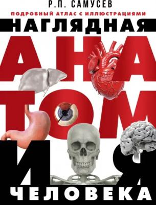Самусев Рудольф Павлович. Наглядная анатомия человека. Подробный атлас