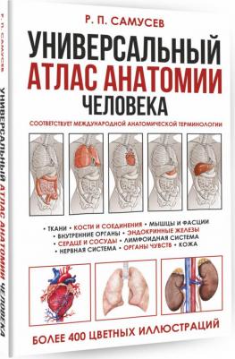 Самусев Рудольф Павлович. Универсальный атлас анатомии человека с цветными иллюстрациями – фото 2