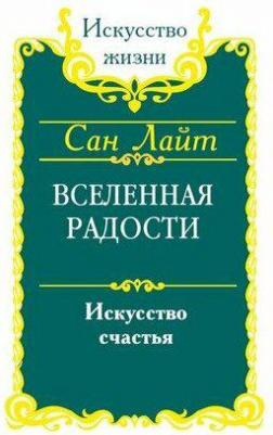 Сан Лайт. Вселенная радости. Искусство счастья – фото 1