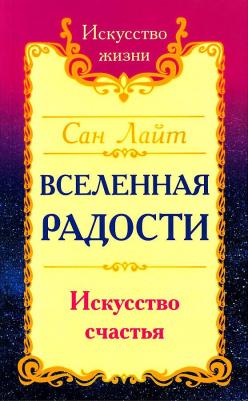 Сан Лайт. Вселенная радости. Искусство счастья – фото 3