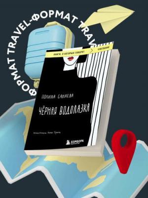 Санаева Полина. Черная водолазка 9785041876043 – фото 2