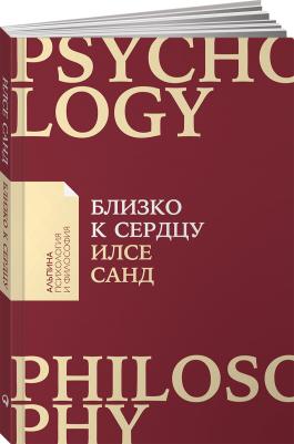 Санд Илсе. Близко к сердцу. Как жить, если вы слишком чувствительный человек – фото 5