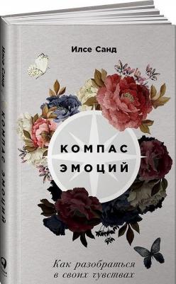 Санд Илсе. Компас эмоций. Как разобраться в своих чувствах – фото 1