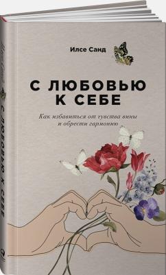 Санд Илсе. С любовью к себе. Как избавиться от чувства вины и обрести гармонию