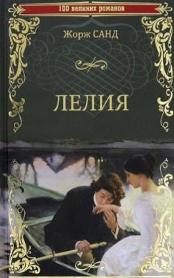 Санд Жорж. Лелия