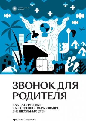 Сандалова Кристина Юрьевна. Звонок для родителя. Как дать ребенку качественное образование вне школьных стен – фото 2