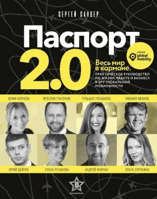 Сандер С. Паспорт 2.0. Весь мир в кармане. Практическое руководство по жизни, работе и бизнесу в эру глобально