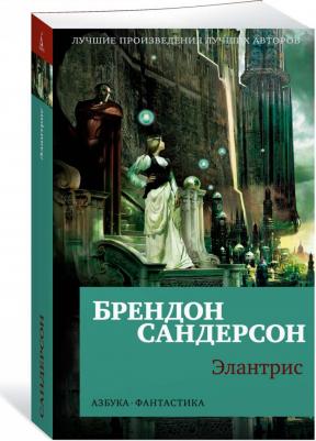 Сандерсон Брендон. Элантрис 9785389230217 – фото 5