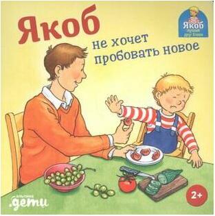 Сандра Гримм. Якоб не хочет пробовать новое – фото 2