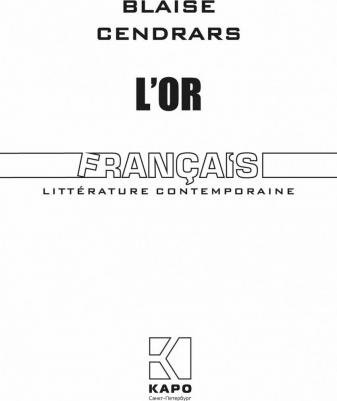 Сандрар Блез. Золото ( для чтения на французском языке) – фото 1