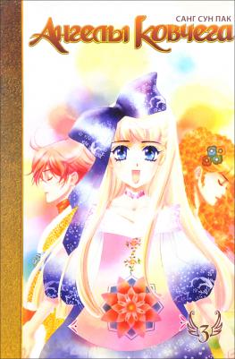 Санг Сун Пак. Ангелы ковчега. Том 3