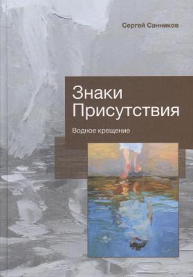 Санников Сергей Викторович. Знаки Присутствия. Водное крещение