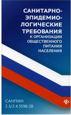 СанПин 2.3/2.4.3590-20. Санитарно-эпидемиологические требования к организации общественного питания – фото 1