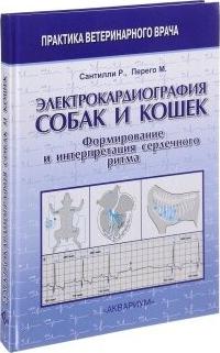 Сантилли Роберто А., Перего Мануэла. Электрокардиография собак и кошек. Формирование и интерпретация сердечного ритма – фото 2