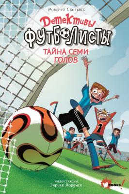 Сантьяго Роберто, Лоренсо Энрике. Детективы-футболисты. Тайна 7 голов