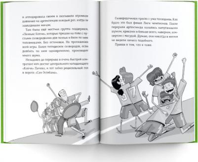 Сантьяго Роберто, Лоренсо Энрике. Детективы-футболисты. Тайна 7 голов – фото 3