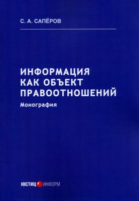 Саперов Сергей Анатольевич. Информация как объект правоотношений. Монография