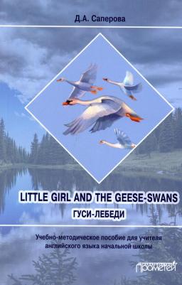 Саперова Диана Анатольевна. Little girl and the Geese-Swans. Гуси-лебеди. Учебно-методическое пособие для учителя – фото 1