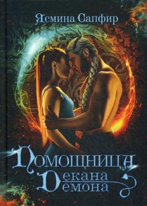 Сапфир Ясмина. Помощница декана-демона