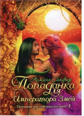 Сапфир Ясмина. Попаданка для императора змей – фото 2