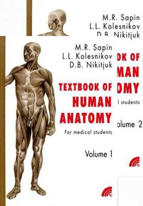 Сапин Михаил Романович, Колесников Лев Львович, Никитюк Дмитрий Борисович. Анатомия человека. Учебное пособие для студентов медицинских вузов. В 2-х – фото 2
