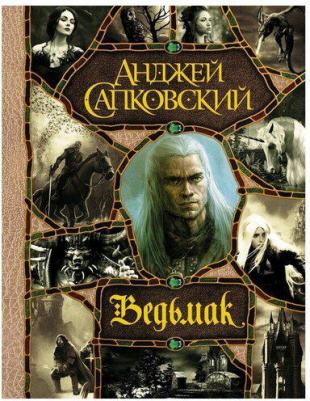 Сапковский Анджей. Последнее желание. Меч Предназначения. Кровь эльфов. Час Презрения. Крещение огнем. Башня Ласточки – фото 2