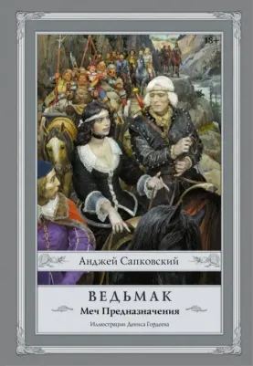 Сапковский Анджей. Ведьмак. Меч Предназначения