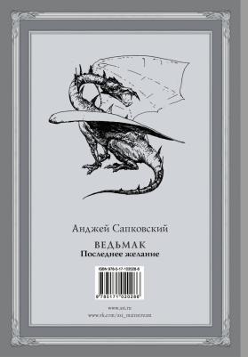 Сапковский Анджей. Ведьмак. Последнее желание – фото 3