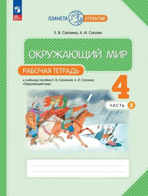 Саплина Елена Витальевна. Окружающий мир. 4 класс. Рабочая тетрадь. В 2-х частях. ФГОС