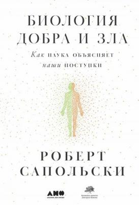 Сапольски Роберт. Биология добра и зла. Как наука объясняет наши поступки