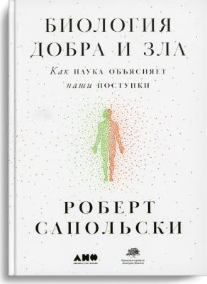 Сапольски Роберт. Биология добра и зла. Как наука объясняет наши поступки – фото 6