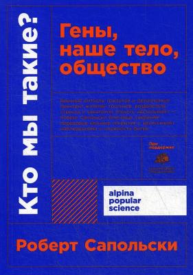 Сапольски Роберт. Кто мы такие? Гены, наше тело, общество 9785001392750