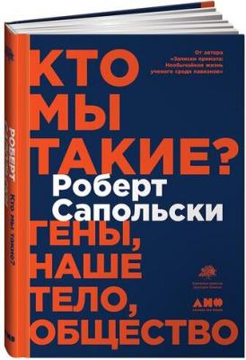 Сапольски Роберт. Кто мы такие? Гены, наше тело, общество – фото 5