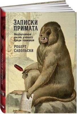 Сапольски Роберт. Записки примата. Необычайная жизнь ученого среди павианов – фото 4