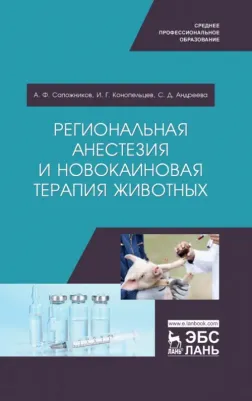 Сапожников Александр Федорович, Конопельцев Игорь Геннадьевич, Андреева Светлана Дмитриевна. Региональная анестезия и новокаиновая терапия животных