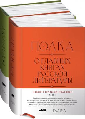 Сапрыкин Юрий, Бабицкая Варвара, Оборин Лев, Рыжова Полина. Полка. Комплект из 2-х книг. О главных книгах русской литературы