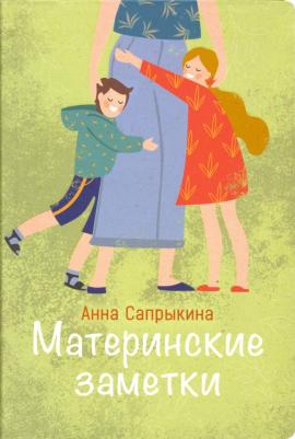 Сапрыкина Анна Алексеевна. Материнские заметки