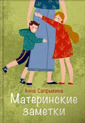 Сапрыкина Анна Алексеевна. Материнские заметки – фото 2