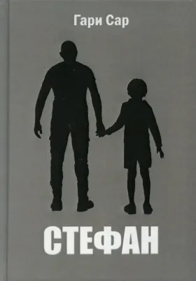 Сар Гари. Стефан