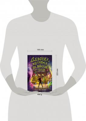 Сара Бет Дёрст. Девочка, которая не видела снов – фото 10