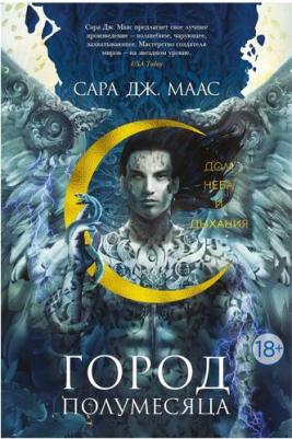 Сара Дж. Маас. Город Полумесяца. Дом Неба и Дыхания