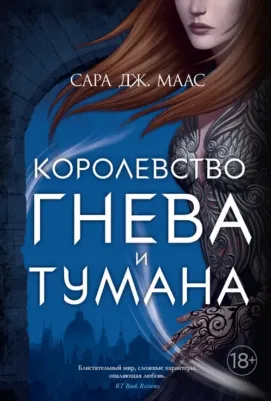 Сара Дж. Маас. Королевство гнева и тумана