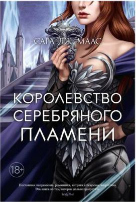 Сара Дж. Маас. Королевство серебряного пламени – фото 2
