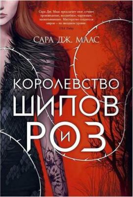 Сара Джанет Маас. Королевство шипов и роз – фото 2