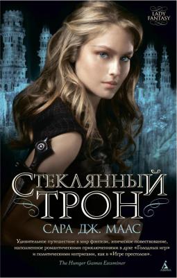 Сара Джанет Маас. Стеклянный трон – фото 4