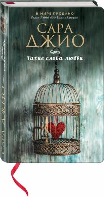 Сара Джио. Тихие слова любви – фото 2